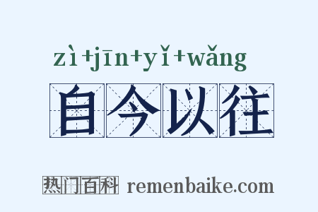 自今以往是什么意思的图片